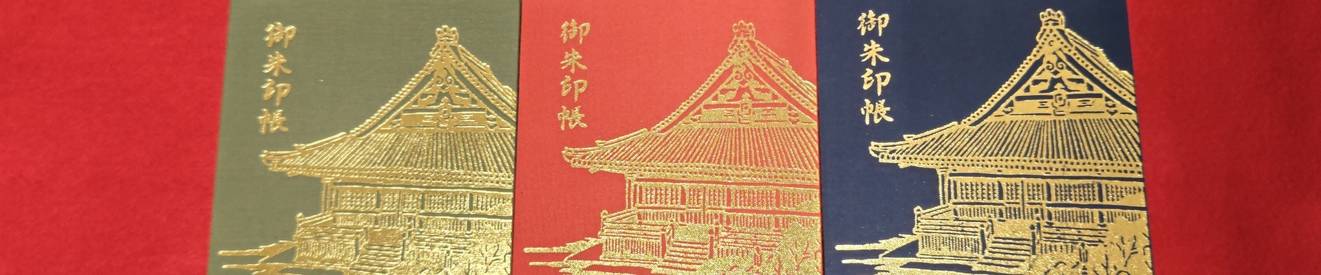 御朱印