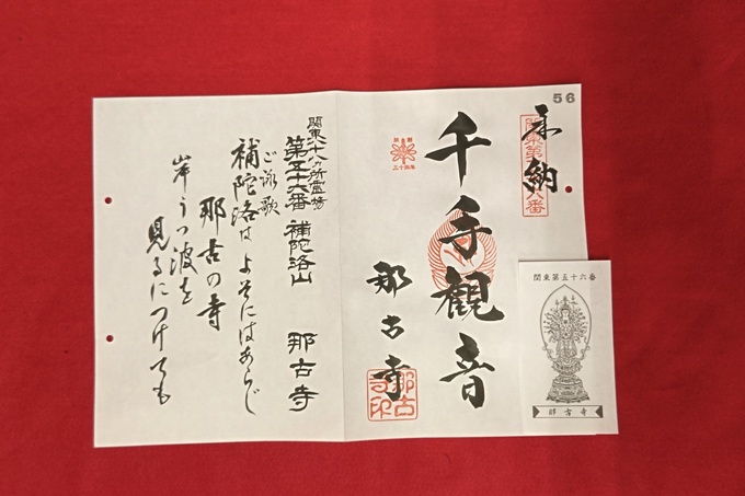 関東八十八ヶ所 御朱印