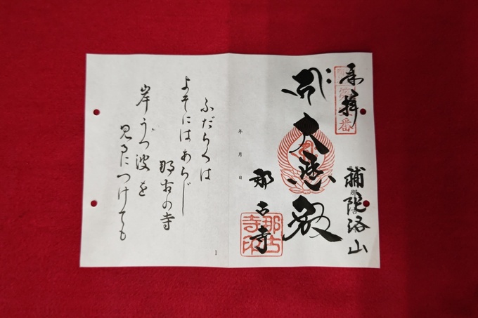 安房国札三十四ヶ所 御朱印